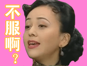 不服啊？爱斗图gif搞笑图片