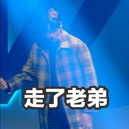 走了 老弟爱斗图gif搞笑图片