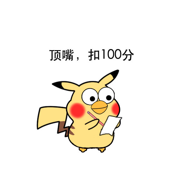 顶嘴，扣100分爱斗图gif搞笑图片