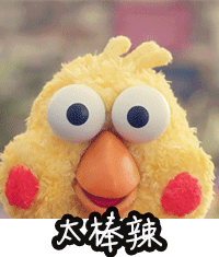 太棒啦爱斗图gif搞笑图片