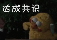 达成共识爱斗图gif搞笑图片