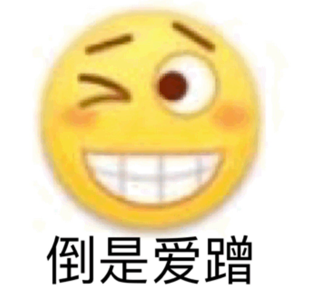 倒是爱蹭爱斗图gif搞笑图片