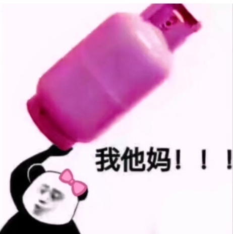 我他妈 熊猫头表情包爱斗图gif搞笑图片