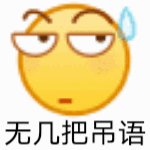 无几把吊语爱斗图gif搞笑图片