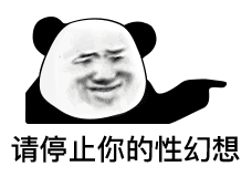 动态熊猫头表情包 请停止你的性幻想爱斗图gif搞笑图片