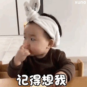 宝 记得想我爱斗图gif搞笑图片