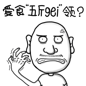 爱食五斤gei领爱斗图gif搞笑图片