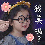 我美吗爱斗图gif搞笑图片
