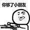 你够了小朋友爱斗图gif搞笑图片