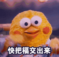 快把福交出来爱斗图gif搞笑图片