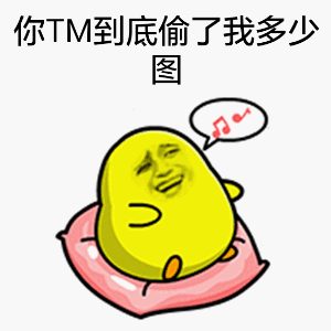 你TM到底偷了我多少图？爱斗图gif搞笑图片