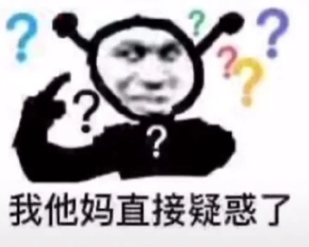 我他妈直接疑惑了爱斗图gif搞笑图片