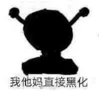 我他妈直接黑化爱斗图gif搞笑图片