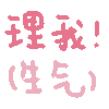 理我 生气了爱斗图gif搞笑图片