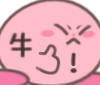 牛！（星之卡比表情包）爱斗图gif搞笑图片