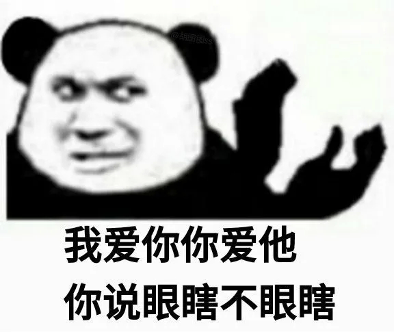 我爱你你爱他你说眼瞎不眼瞎爱斗图gif搞笑图片
