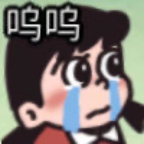 呜呜爱斗图gif搞笑图片