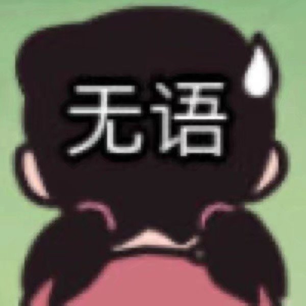 无语爱斗图gif搞笑图片