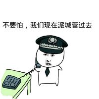 不要怕，我们现在派城管过去爱斗图gif搞笑图片