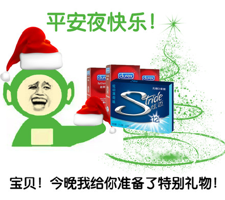 平安夜快乐！宝贝！今晚我给你准备了特别礼物爱斗图gif搞笑图片