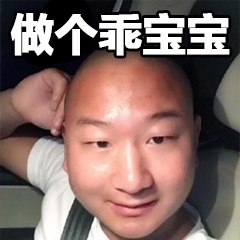 做个乖宝宝爱斗图gif搞笑图片