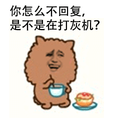 你怎么不回复，是不是在打灰机？爱斗图gif搞笑图片