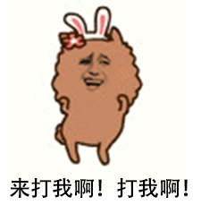 来打我啊！打我啊！爱斗图gif搞笑图片
