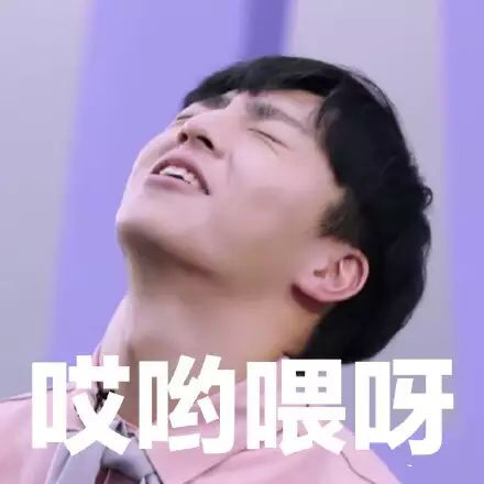 哎哟喂呀爱斗图gif搞笑图片