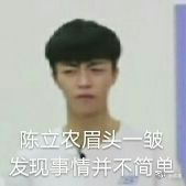 陈立农眉头一皱，发现事情并不简单爱斗图gif搞笑图片