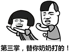 第一掌，替你奶奶打的！爱斗图gif搞笑图片