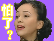 怕了？爱斗图gif搞笑图片