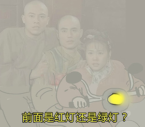 前面是红灯还是绿灯爱斗图gif搞笑图片