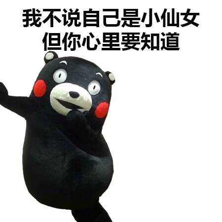 我不说自己是小仙女，但你心里要知道爱斗图gif搞笑图片