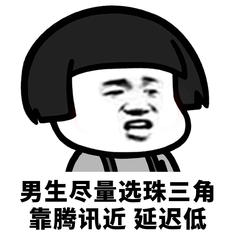 男生尽量选珠三角靠腾讯近延迟低爱斗图gif搞笑图片