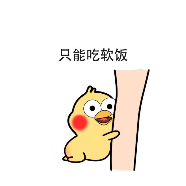 只能吃软饭爱斗图gif搞笑图片