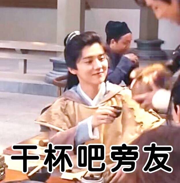 干杯吧旁友爱斗图gif搞笑图片