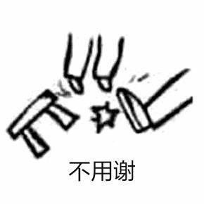 不用谢爱斗图gif搞笑图片