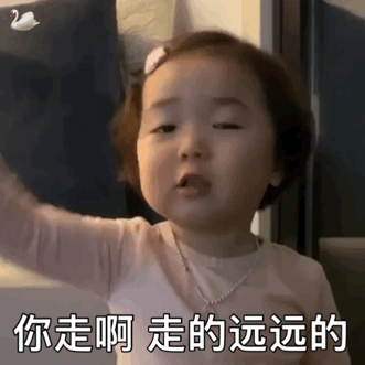 你走啊 走的远远的爱斗图gif搞笑图片