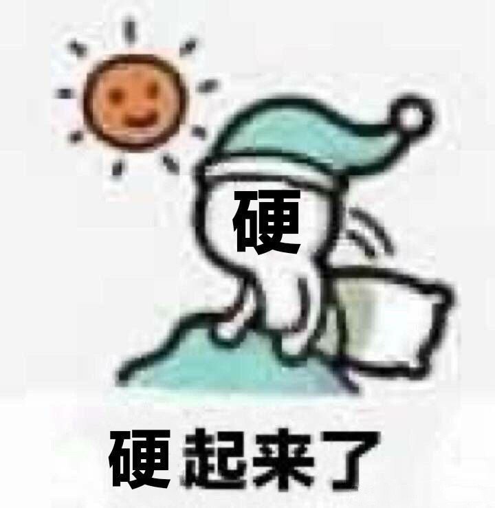 硬硬起来了爱斗图gif搞笑图片