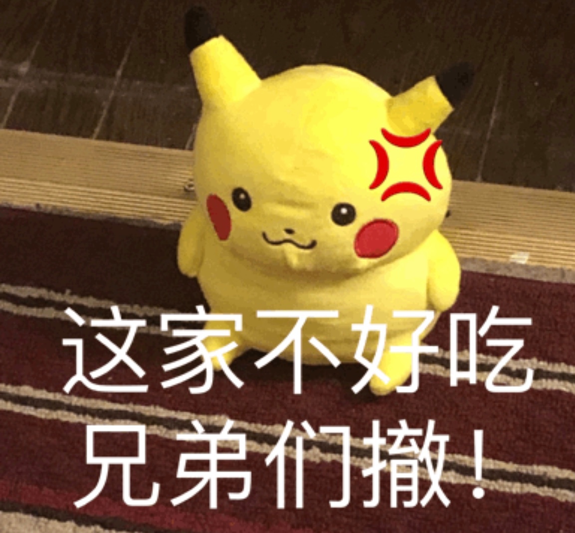 这家不好吃兄弟们撤爱斗图gif搞笑图片