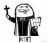 阿前爱斗图gif搞笑图片