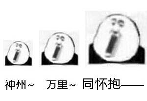 神州万里同怀抱爱斗图gif搞笑图片