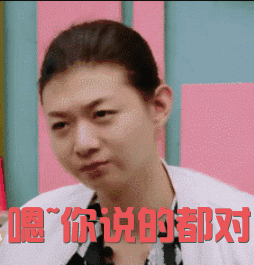 嗯 你说的都对爱斗图gif搞笑图片