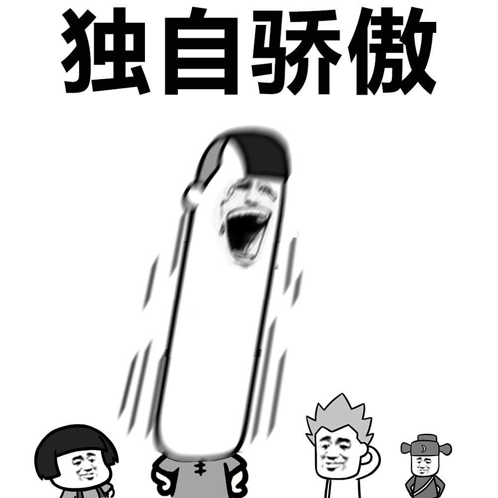 独自骄傲爱斗图gif搞笑图片