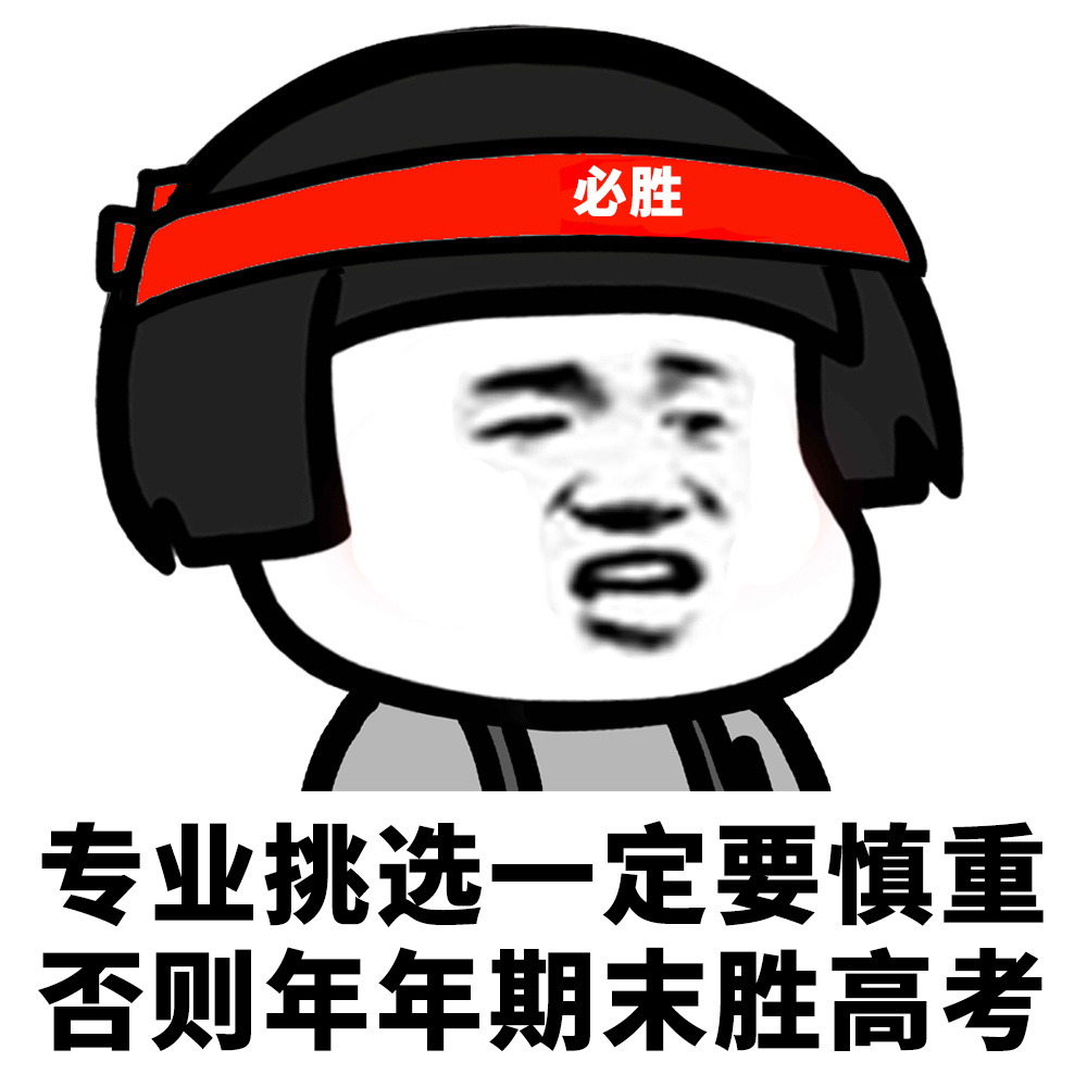 必胜专业挑选一定要慎重否则年年期末胜高考爱斗图gif搞笑图片
