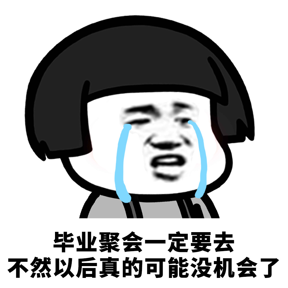 毕业聚会一定要去不然以后真的可能没机会了爱斗图gif搞笑图片
