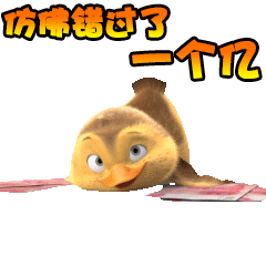 仿佛错过了一个亿爱斗图gif搞笑图片