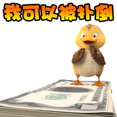 我可以被扑倒爱斗图gif搞笑图片