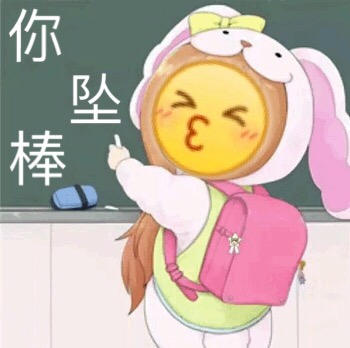你坠棒爱斗图gif搞笑图片