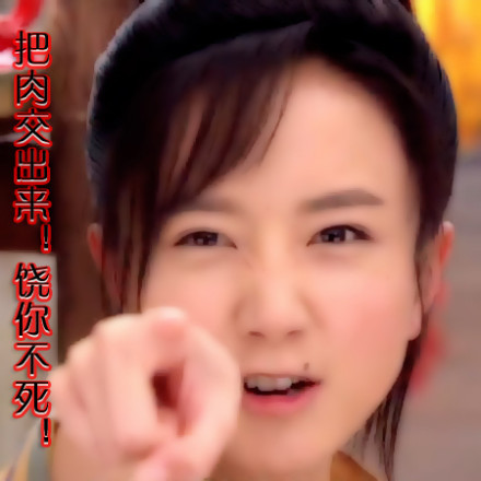 把肉交出来！饶你不死！爱斗图gif搞笑图片